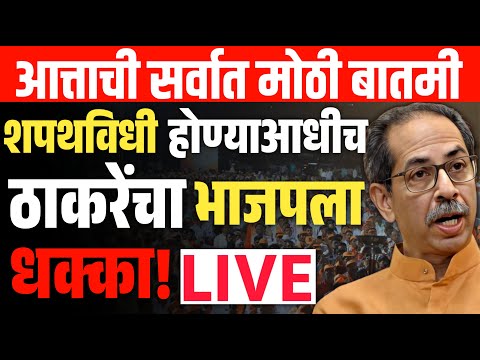 🔴 LIVE : उध्दव ठाकरेंचा भाजपला धक्का ? | Uddhav Thackeray Live | Shivsena