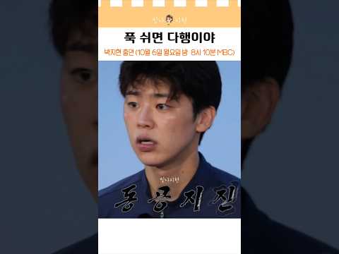 박지현 출연 '푹 쉬면 다행이야' 10월 6일 월요일 밤 8시 10분 MBC 본방사수! (댓글은 설명란 원본 영상에 부탁드려요🤗) ◽️영상 : MBC 푹 쉬면 다행이야