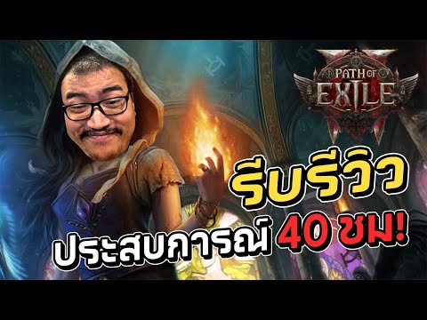 ประสบการณ์ 40 ชม. ใน 10 นาที Path of Exile 2