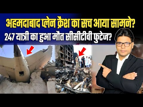अहमदाबाद प्लेन क्रैश का सच आया सामने | इस लड़का ने जहाज takeoff to crash तक अंदर से बनाया वीडियो
