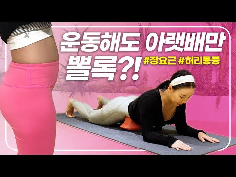 아무리해도 안빠지는 아랫배..😞여길 풀어보자!!🤏🏻