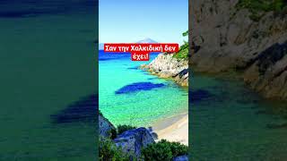Κασσάνδρα πρώτο πόδι Χαλκιδικής#chalkidiki#4yourpage#travel  #χαλκιδική #summer