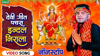 इन्दल निराला भोजपुरी देवी गीत पचरा नॉनस्टॉप #Indal Nirala #Bhojpuri #Devigeet #Pachra #Nonstop