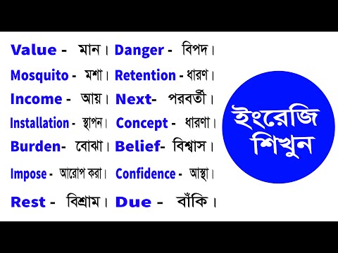 Basic Word Meaning English to Bangla Daily Use Word | English word list with meaning in Bangla #303