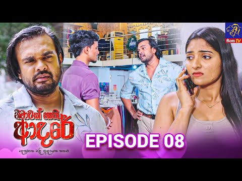 Nimawak Nathi Adare - නිමාවක් නැති ආදරේ || Episode 08 || 20th December 2024 || Siyatha TV #teledrama