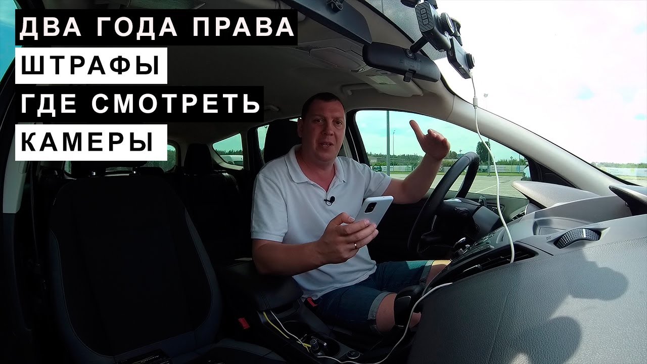 Два года права, не Доходят Штрафы, Камеры, Где смотреть штрафы