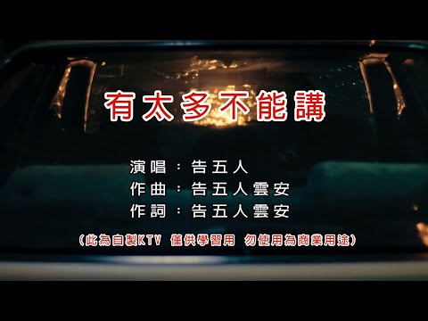 告五人 Accusefive 有太多不能講 KTV 左伴右唱