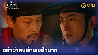 อย่าฆ่าคนอีกเลยฝ่าบาท | The First Night with the Duke EP12 | Full EP #ดูได้ที่Viu