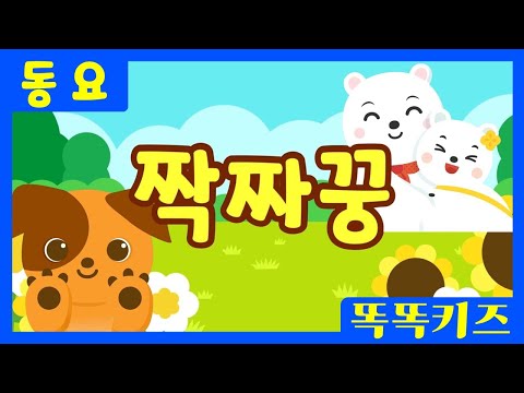 짝짜꿍🎶ㅣ유치원동요ㅣ필수동요ㅣ똑똑키즈! 와 함께 신나게 불러보아요!