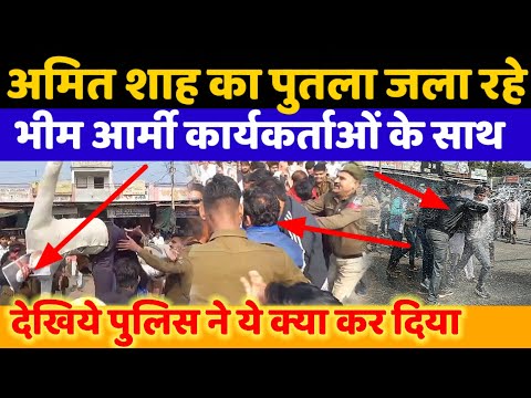 Amit shah का पुतला लेकर पहुँचे Bhim Army कार्यकर्ताओं के साथ MP police ने ये क्या किया | BM News