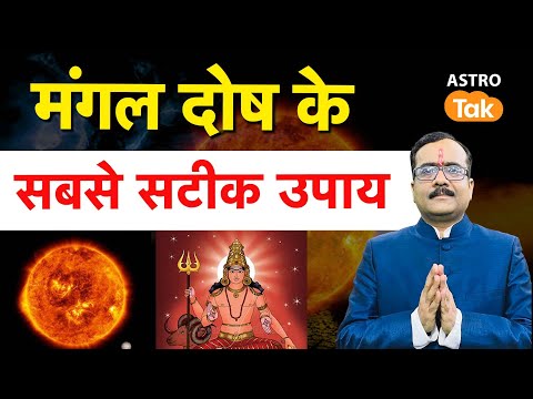 मंगल दोष के सबसे सटीक उपाय। The most accurate remedies for Mangal Dosha। Praveen Mishra। PM