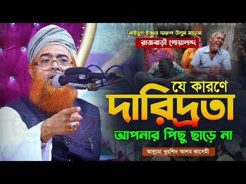 যে কারণে দারিদ্রতা আপনার পিছু ছাড়ে না | আল্লামা খুরশিদ আলম কাসেমী | Allama Khurshid Alam Kasemi