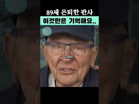 89세 판사의 뼈때리는 인생조언