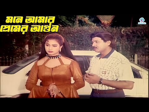 মনে আমার প্রেমের আগুন | Bangla Movie Scene | Rubel | Popy | Faruq | Babita | Misha Sawdagor