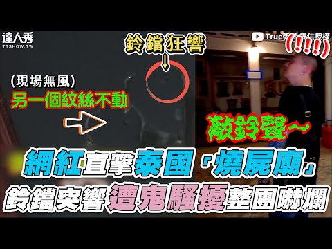 【網紅直擊泰國「可怕廟」鈴鐺突響遭鬼問候整團嚇爛】｜@true張嘴