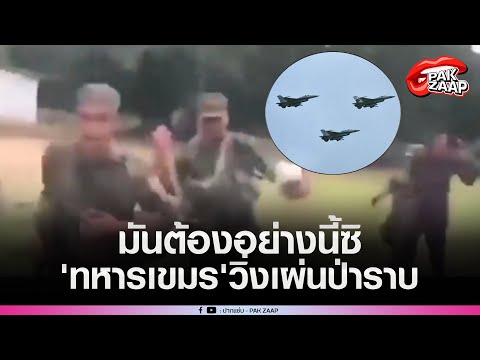 เปิดคลิป'ทหารเขมร'วิ่งเผ่นป่าราบ หลังไทยตอบโต้'ยิJปืนใหญ่'ถล่มสิบนัดรัวๆ