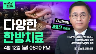 (Live) MBC건강클리닉 🔥 | 오늘의 주제 : 다양한 한방치료 | 김호진 원장 | 240412 MBC경남 다시보기