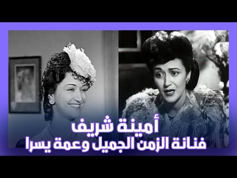 أمينة شريف: القصة الغامضة للفنانة التي أضاءت السينما المصرية ثم اختفت فجأة