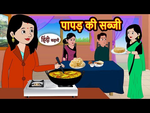 पापड़ की सब्जी Story in Hindi | Bedtime Stories | Moral Stories | Fairy Tales | Kahani Storytime