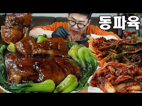 준비2시간 먹는시간 8분ㅋㅋ 🤤입에서 진짜 살살 녹는 항정살 동파육 요리 먹방 Dongpayuk MUKBANG