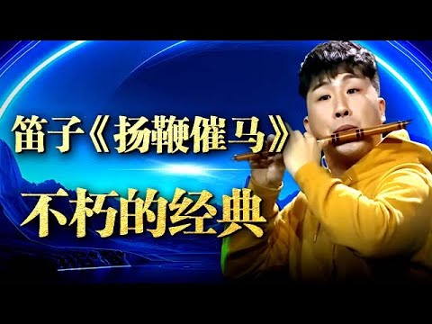 王校长笛子吹得妙，用笛子演奏《扬鞭催马》，吹出那个年代的快乐、健康、令人奋进的不朽的经典！【梦想起航】