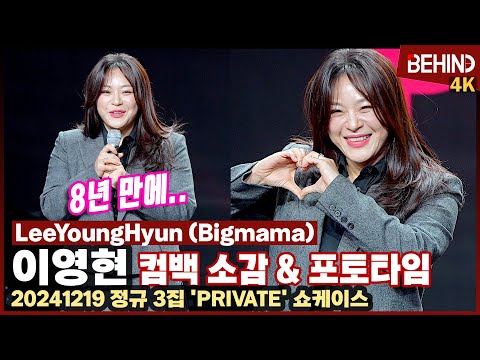 이영현, 8년 만에 컴백한 국보급 디바 "등골이 서늘, 많이 들어주시길" LeeYoungHyun (Bigmama) 'PRIVATE' Comeback [비하인드]