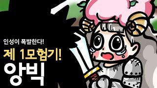 난 개쓰ㄹ게릭이야(쾅쾅) 울음빡종엔딩- 자아성찰이 폭발하는 앙빅!(제 1모험기)