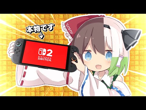 【ゆっくり実況】まさかの"Switch2"が当選した...！？ので開封してみた【Nintendo Switch2】