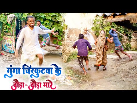 गुंगा चिरकुटवा के बॉस के लकड़ी से मार-मार दौड़ावे | #chirkut #chirkutbaba #comedy