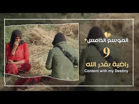 برنامج قلبي اطمأن | الموسم الخامس+ | الحلقة 9 | راضية بقدر الله