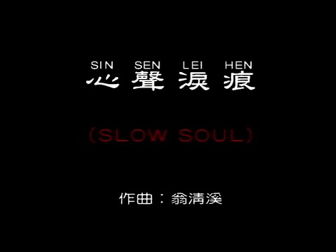 心聲淚影 (SLOW SLOUL)-伴奏 KARAOKE