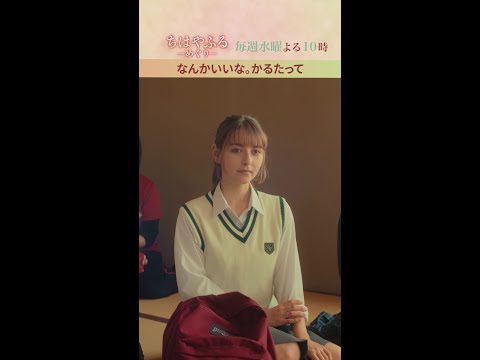 なんかいいな。かるたって…一歩踏み出す子がもうひとり【#ちはやふる－めぐり－】毎週水曜夜10時放送中 #shorts