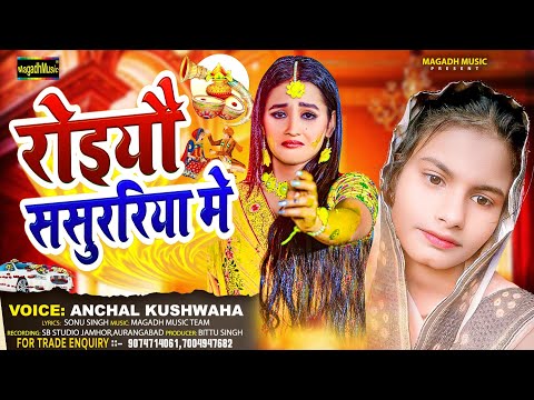 #Magahi_Sad_Song | रोइयौ ससुररिया गे | #Anchal Kushwaha | New Sad Song 2024