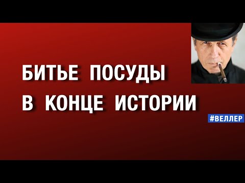 БИТЬЕ ПОСУДЫ В КОНЦЕ ИСТОРИИ: ОГЛЯДИТЕСЬ! #веллер 15 07 2025