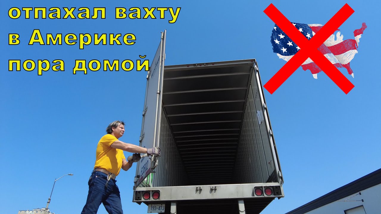 Последний бросок русского льва В Америке