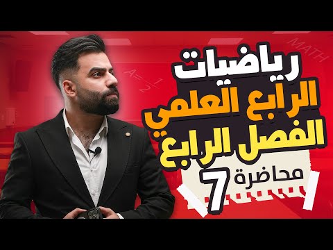 رياضيات الرابع العلمي | الفصل الرابع | المحاضرة 7 - منهج 2025