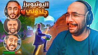 جلدوني اليوتيوبرز في اقوى بطولة !! ( اندعست )