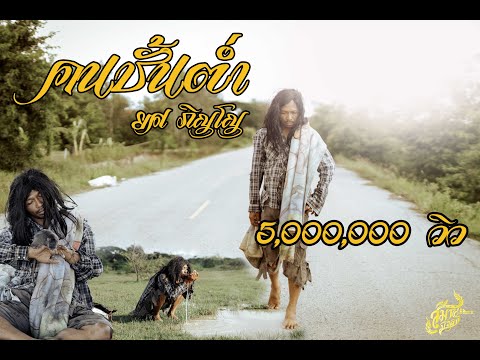 คนชั้นต่ำ - ยศ ภิญโญ | Music Video
