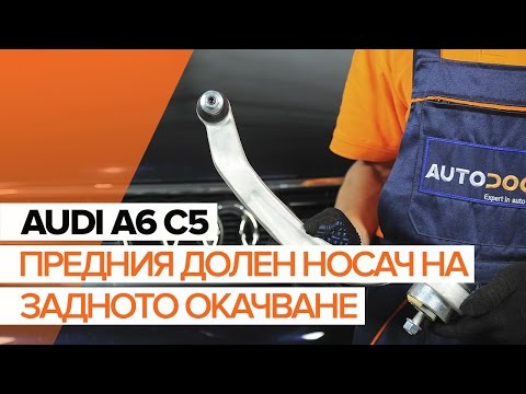 Как да сменим заден долен носач на задното окачване на AUDI A6 C5 (ИНСТРУКЦИЯ)
