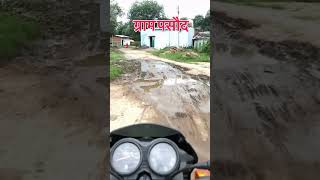 गाँव की हालत किसी को नहीं दिखता 🥵🤬#sarpanch #panchayat #pradhan #gariyabandnews #vidhayak #gaon#०१