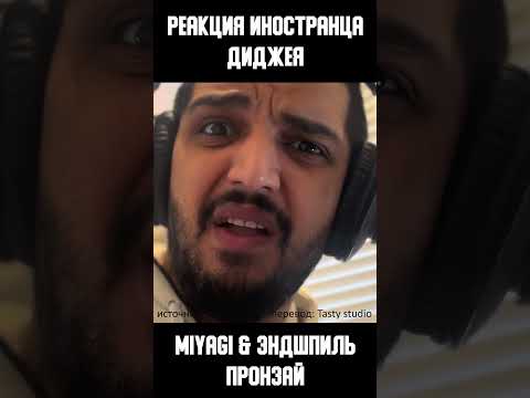 Реакция иностранца на песню MiyaGi & Эндшпиль - Пронзай | Перевод и озвучка