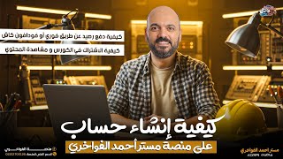 🔴 ازاي تعمل حساب على منصة مستر احمد الفواخري وتشترك وتفعل الكورس وتخلي الفيديوهات تظهر عندك