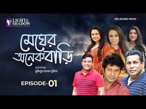 Megher Onek Bari (মেঘের অনেক বাড়ি) Ep-01 | Mosharraf | Bijori | Mahfuz | Tania | Mou | Bangla Natok