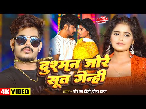 #Video | #Raushan Rohi | दुश्मन जोरे सूत गेन्ही | #Neha Raj | Ft. #Radha | #Maghi #Rangdari Song