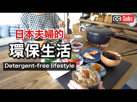 【環保生活】日本人夫妻的無洗劑生活 / 替代洗劑的物品 / 肌斷食・擺脫洗髮精的推薦產品 / 環保清潔用品 / 對環境和人類都友善的生活 / 自然歸還的洗劑 / Natural Life Japan