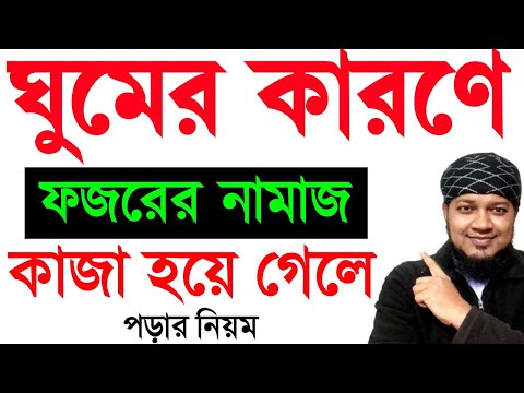ফজরের কাজা নামাজ পড়ার নিয়ম। fojorer kaja namaj kokhon porte hobe. ফজরের নামাজ কাজা হলে পড়ার নিয়ম‼️