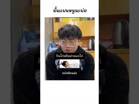 เมื่อพาแฟนมาหาพ่อครั้งแรก