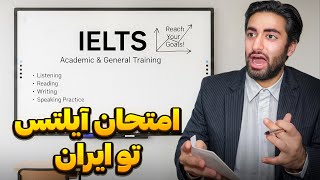 آموزش قبولی آیلتس در 8 دقیقه😂