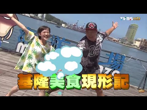 食尚玩家 就要醬玩【基隆】美食現形 神隱小吃哪裡藏 20150924(完整版)