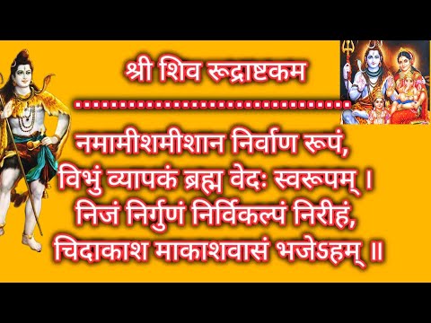 शिव रुद्राष्टकम | नमामि शमिशं | शिव स्तुति | शिव स्तोत्रम् लिखा हुआ | शिव भजनभक्ति #sawan2025